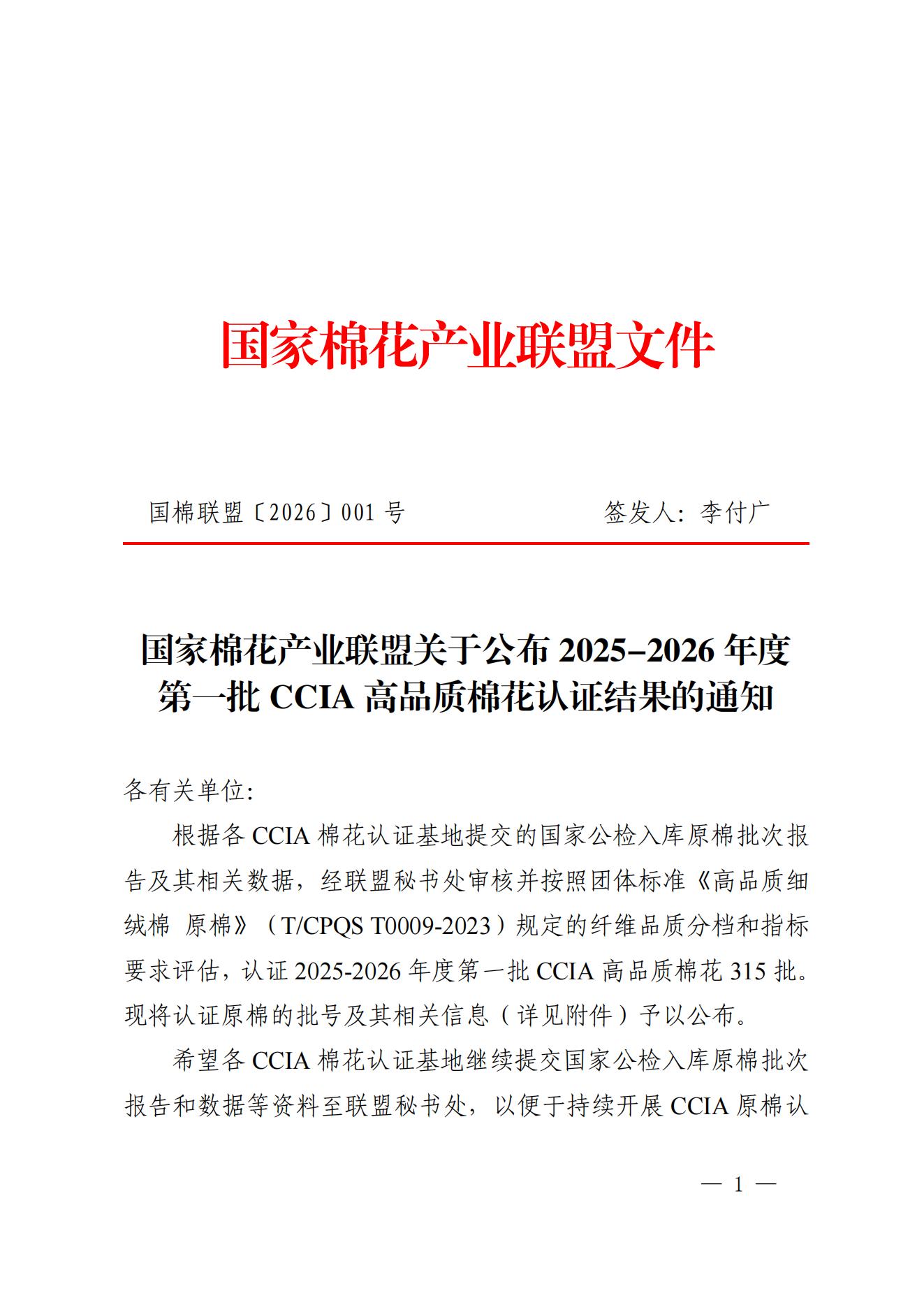 国棉联盟文件（2025-2026年度第一批CCIA高品质棉花认证结果）-发布(1)_00