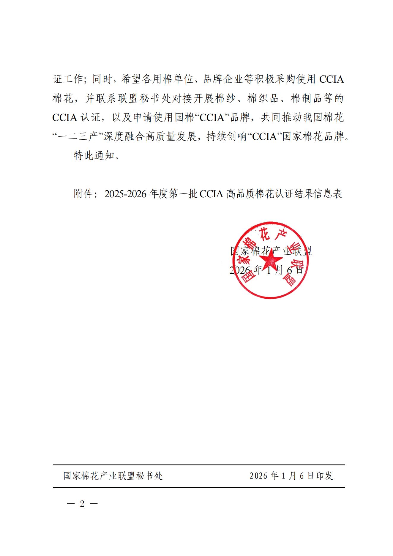 国棉联盟文件（2025-2026年度第一批CCIA高品质棉花认证结果）-发布(1)_01