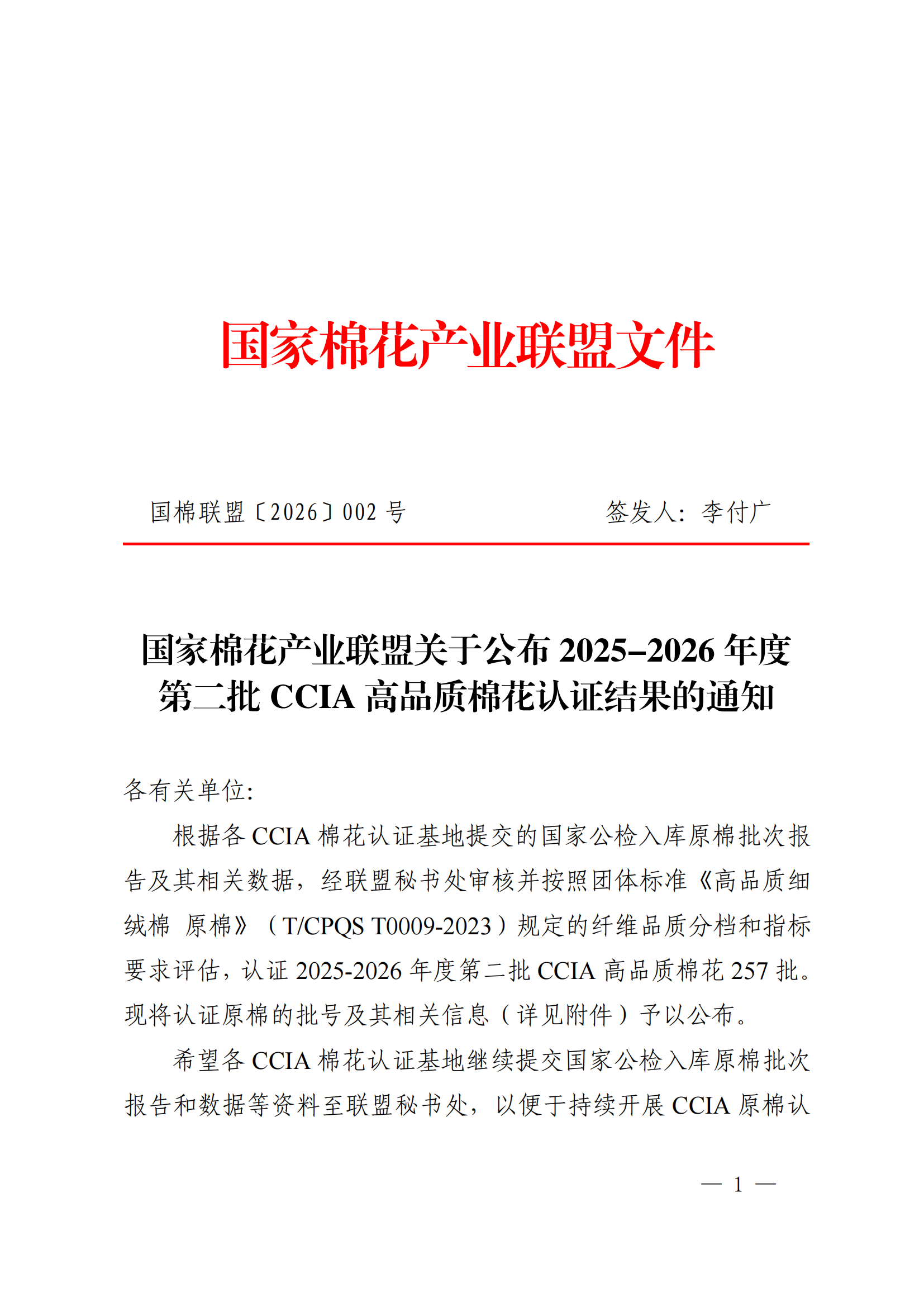 国棉联盟文件（2025-2026年度第二批CCIA高品质棉花认证结果）-发布(3)_00