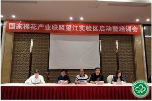 国家棉花产业联盟望江实验区建设启动会在望江县召开