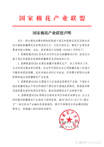 《中国纺织报》|国棉联盟声明：坚决反对抹黑新疆棉花行径，大力推动棉花产业健康发展