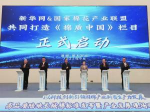 《棉质中国》栏目启程：新华网“溯源中国”织就国棉新经纬